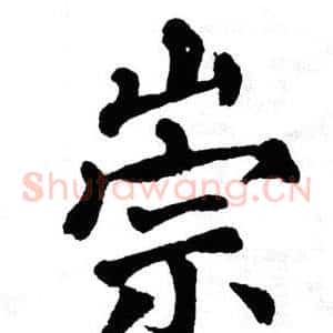 崇