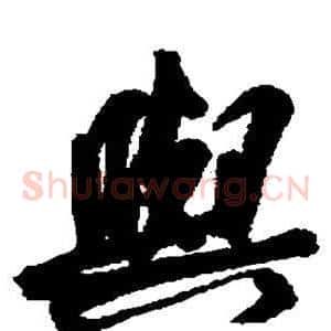 与