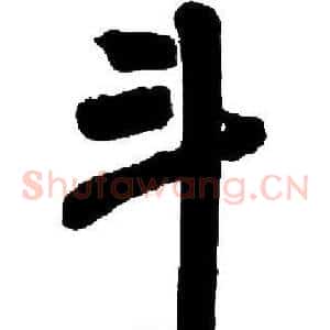 斗