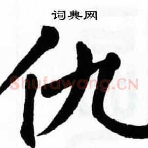 仇