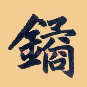 鐍