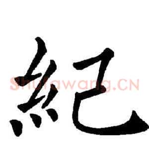 纪