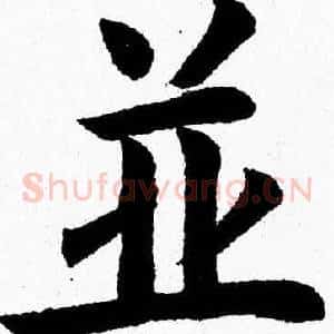 並