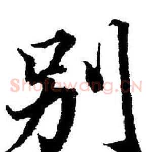 别