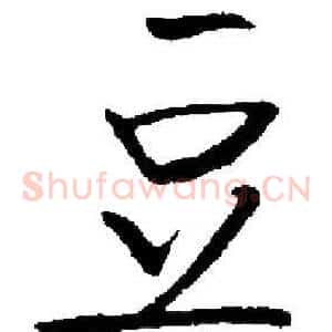 豆