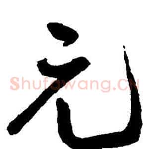 元