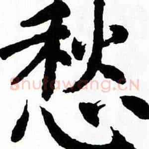 愁