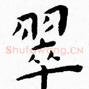 翠