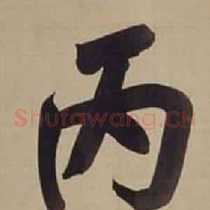 丙