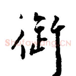 御