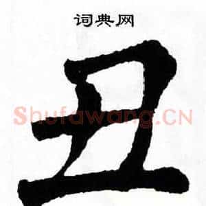 丑