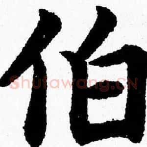 伯