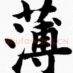 薄
