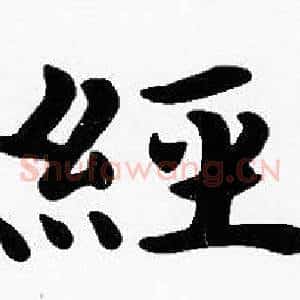 經