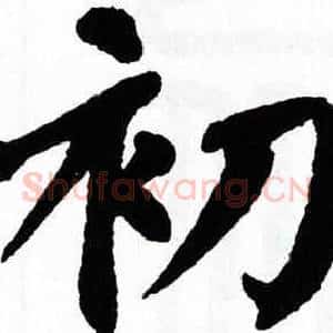 初