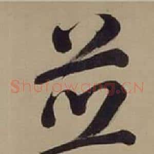 並