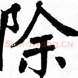 除