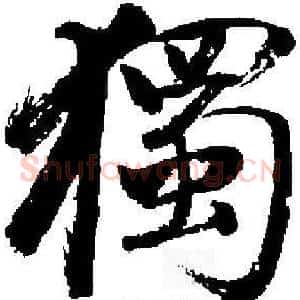 獨