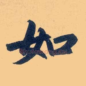 如