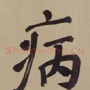 病