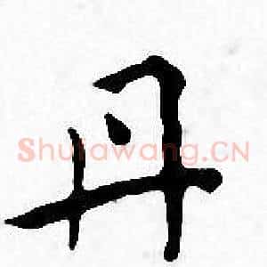 丹