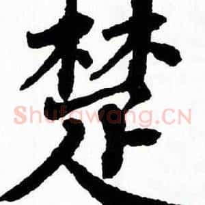 楚