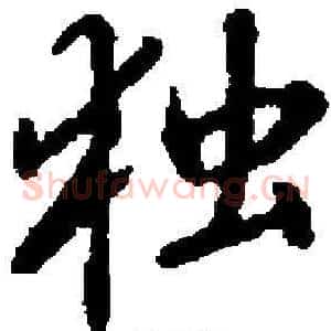 独