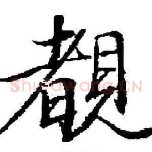 覩
