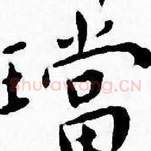 璫