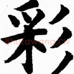 彩