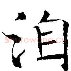 洎