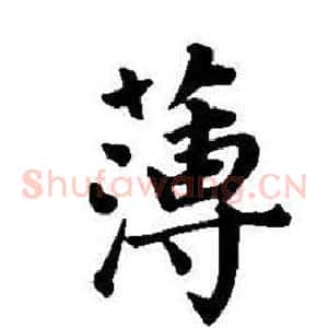 薄