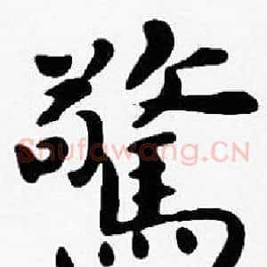 驚