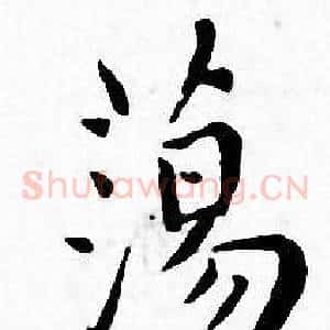 蕩