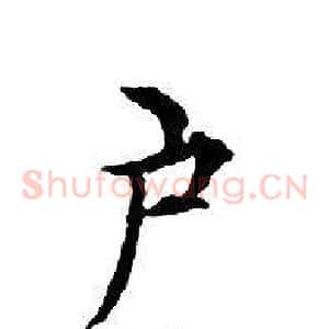 户
