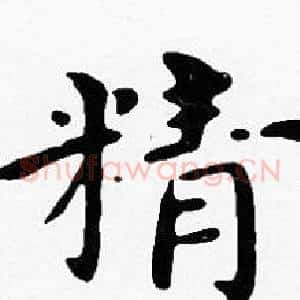 精