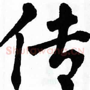 传