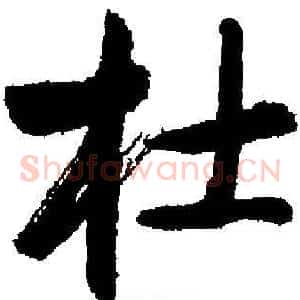 杜