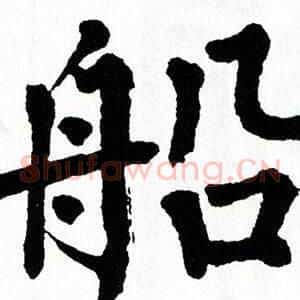 船