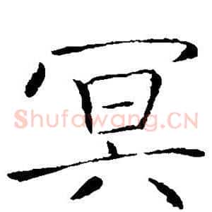 冥