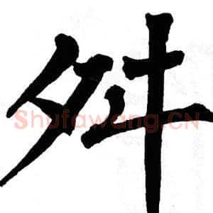 舛