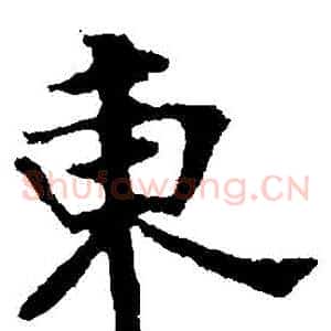 東