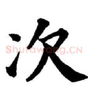 次