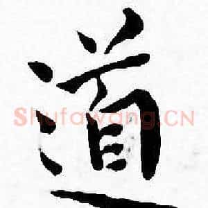 道
