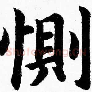 惻