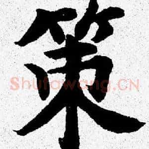 策