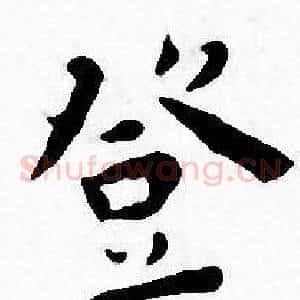 登