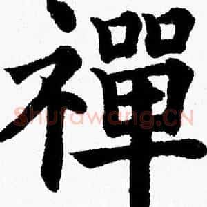 禪