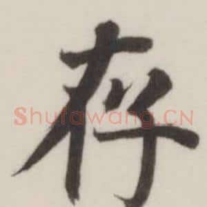 存