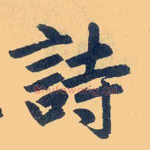 诗